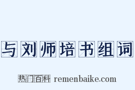 与刘师培书组词是什么意思的图片
